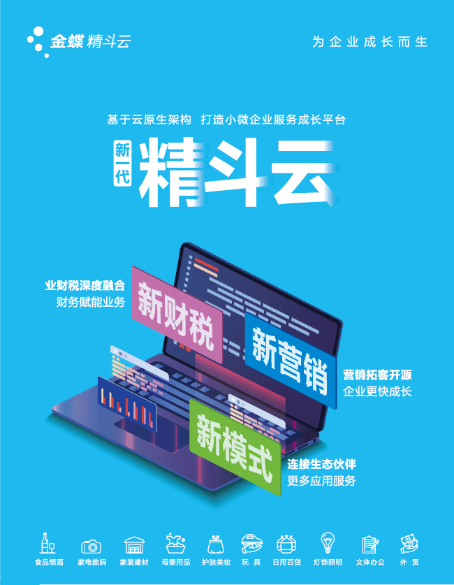 《新一代精斗云V7》--新財(cái)稅、新?tīng)I(yíng)銷、新模式